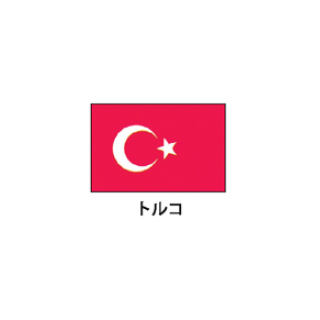 旗 世界の国旗 トルコ エクスラン国旗 パーティーグッズ トルコ 激安 取り寄せ商品 開業プロ 購入 メイチョーda e