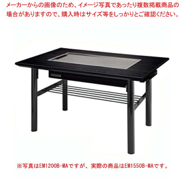 SHARK電気式お好み焼テーブル Eシリーズ スチール製丸バイブ4本脚 EM1550B-MA 4人掛け 洋卓 1550×800×700【メイチョー】