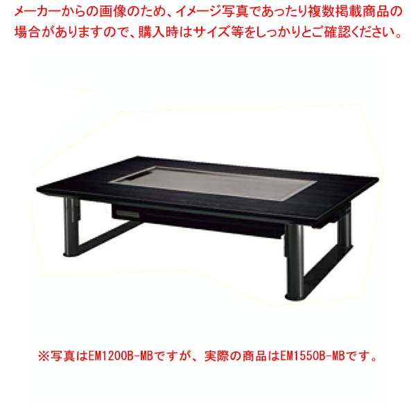 SHARK電気式お好み焼テーブル Eシリーズ スチール製丸バイブ4本脚 EM1550B-MB 4人掛け 和卓 1550×800×330【メイチョー】|開業プロ メイチョー
