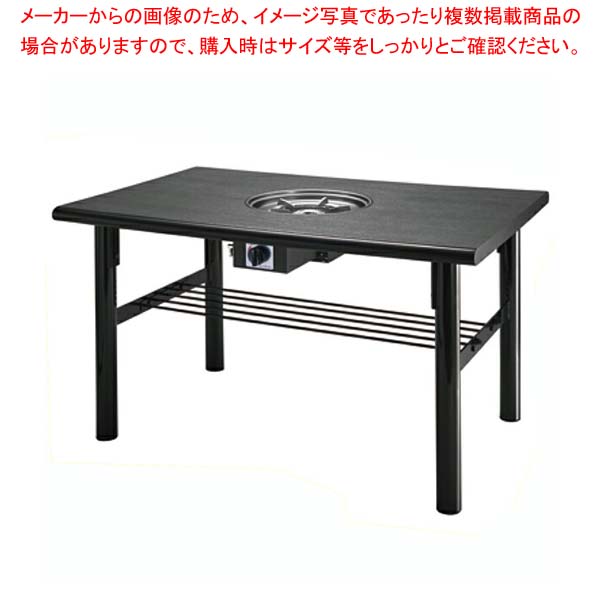 鍋物テーブル NB1200G-MA 4人掛け 洋卓 1200×800×700 プロパン(LPガス)【メイチョー】