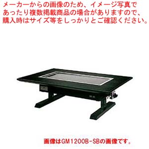 ガス式お好み焼きテーブル 6人掛け 和卓 GL1750B-SB 都市ガス(12A・13A)【ブラックラビアン スチール脚 お好み焼きテーブル 業務用】 【メーカー直送/後払い決済不可】【メイチョー】