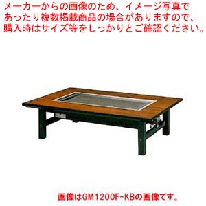 ガス式お好み焼きテーブル 6人掛け 和卓 GL1750F-KB 都市ガス(12A・13A)【古木調ひのき 木製脚 お好み焼きテーブル 業務用】 【メーカー直送/後払い決済不可】【メイチョー】