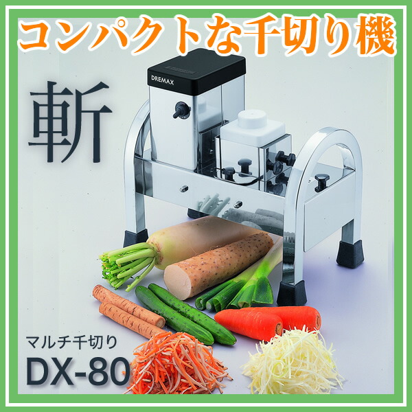 楽天市場 ドリマックスdremax マルチ千切り Dx 80 スライス ナマス切り 千切り 短冊切り 野菜加工機 フードスライサー フードカッター 野菜カッター 千切り器 業務用 電動 千切りスライサーセット メイチョー 開業プロ メイチョー