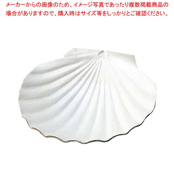 【まとめ買い10個セット品】 アルミ ホタテ貝皿 大【メイチョー】