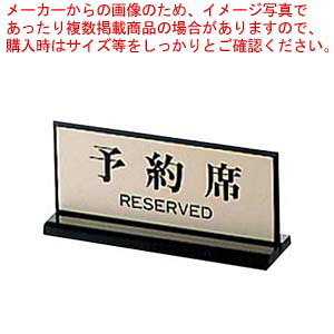 【まとめ買い10個セット品】 両面 予約席 PL-910-1 65×150【メイチョー】