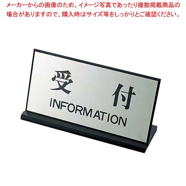 【まとめ買い10個セット品】 案内プレート PL-901-4 受付 200×100【メイチョー】