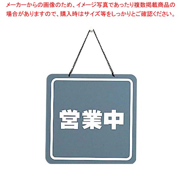 【まとめ買い10個セット品】 営業中プレート CL-3224-2 200×200【メイチョー】