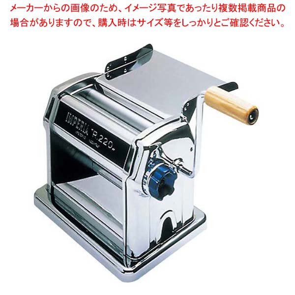 【新品未使用現品限り！】インペリアR220 パスタマシン(手動) 楽天市場】インペリア 手動 パスタマシン R-220【代引き不可】【手動