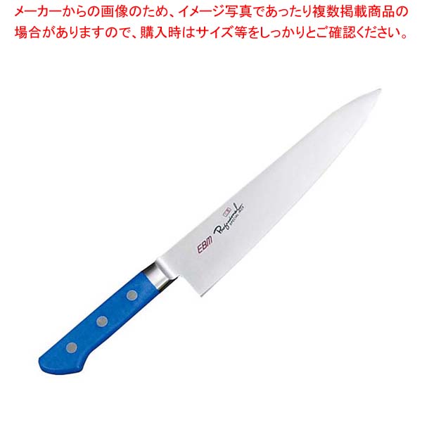 EBM 抗菌 スペシャル・イノックス 牛刀 27cm ブルー【メイチョー】|開業プロ メイチョー