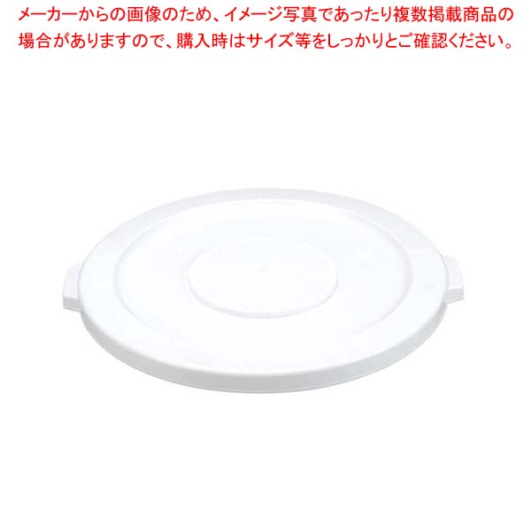 【まとめ買い10個セット品】 ブルート・コンテナー蓋 平面型 2631(2632用)ホワイト【メイチョー】