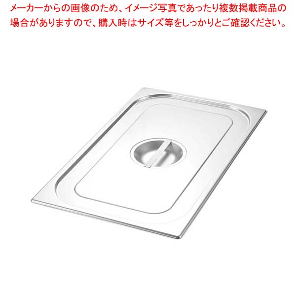 【まとめ買い10個セット品】 プロシェフ 18-8 ガストロノームパンカバー 1/2【メイチョー】