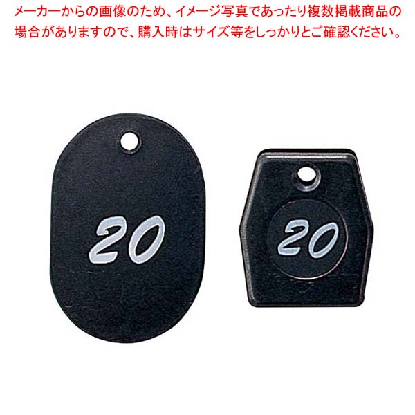 【まとめ買い10個セット品】 グラニットクロークチケット ブラック(50個セット)11004(51～100)【メイチョー】