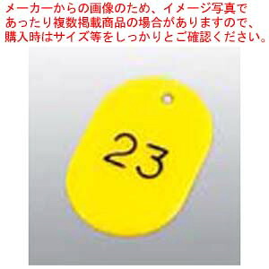 【まとめ買い10個セット品】 番号札 大(50個セット)51～100 イエロー 11812【メイチョー】