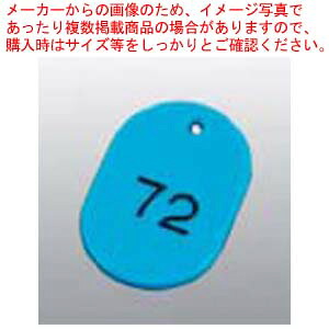 【まとめ買い10個セット品】 番号札 大(50個セット)51～100 スカイブルー 11812【メイチョー】