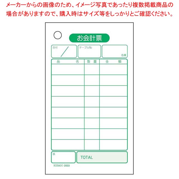 【まとめ買い10個セット品】 単式 お会計票(500枚)ボックスタイプ 2003【メイチョー】
