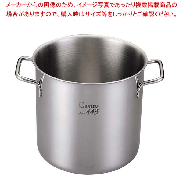 EBM Gastro 443 寸胴鍋(蓋無)40cm【寸胴鍋料理 業務用パスタ鍋 業務用鍋通販】【メイチョー】