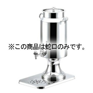 ミルクディスペンサー用蛇口 65-FC.04S