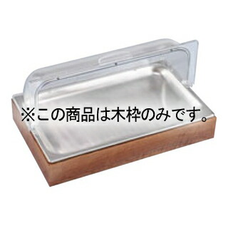 EBM 内燃機関見せびらかす仕掛ける材木枠【メイチョー】 その他-業務用厨房機器・用品-業務用厨房用品