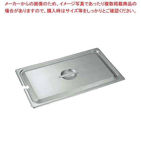 【まとめ買い10個セット品】18-8 ホテルパン蓋 NC型 1/6 2160NC【メイチョー】｜開業プロ メイチョー