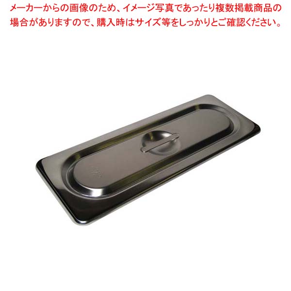 【まとめ買い10個セット品】18-8 ホテルパン蓋 C型 2/9 91290【メイチョー】