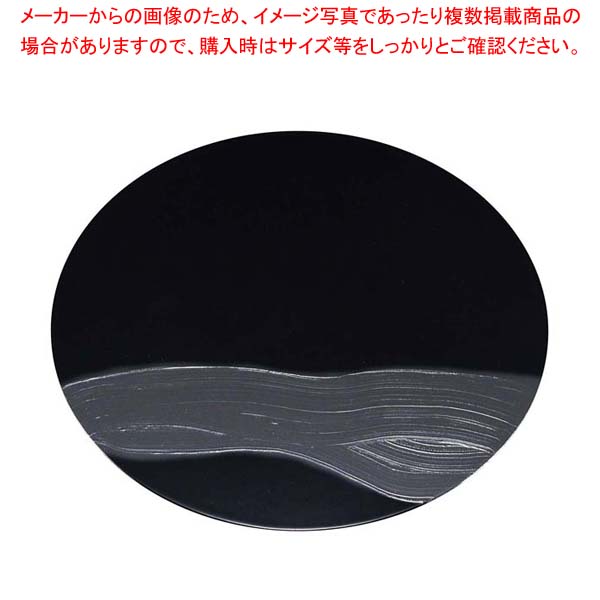 まっ黒毛はらい目 黒 丸御盆 黒漆水流 φ300×12粍【メイチョー】