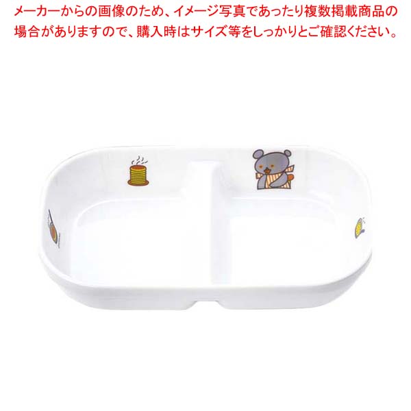【まとめ買い10個セット品】メラミン子供食器 こぐまちゃん 角二ツ仕切皿 小 J31KO【メイチョー】｜開業プロ メイチョー