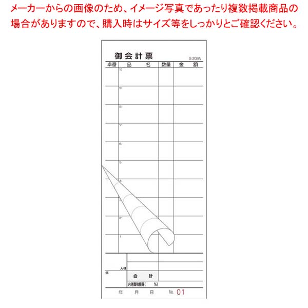 【まとめ買い10個セット品】会計伝票 S-20BN No.入 1~50 2枚複写50組(10冊入)【メイチョー】