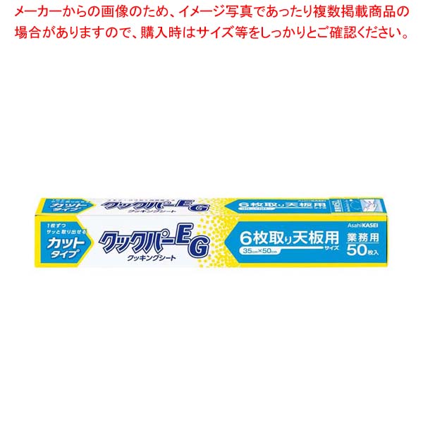 【まとめ買い10個セット品】クックパーEGカットタイプ6枚取り天板用(50枚入)35×50cm【メイチョー】