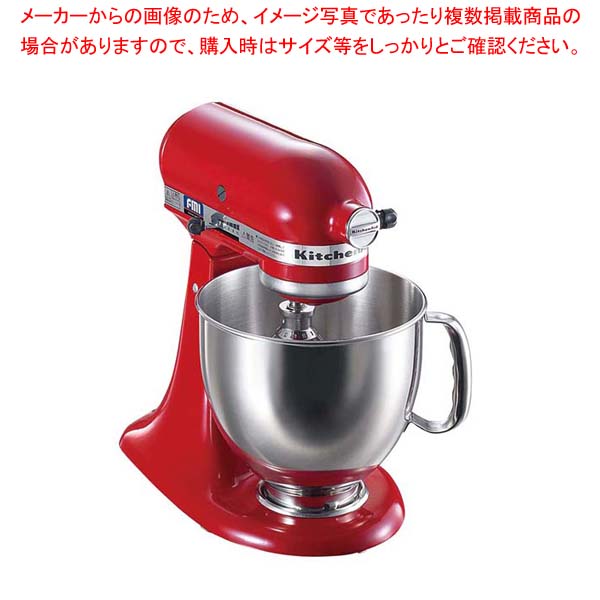 キッチンエイドミキサー Ksm150 エンパイヤレッド製菓 ベーカリー用品 バレンタイン 手作り ミキサー 開業プロ バレンタイン メイチョーeb キッチンエイドミキサー Ksm150 エンパイヤレッド製菓 ベーカリー用品 バレンタイン 手作り ミキサー 開業プロ バレンタイン メイチョーeb