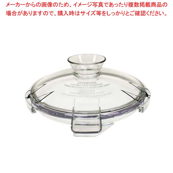 ロボ・クープ ブリクサー3D用 容器蓋ASSY 17701031【メイチョー】
