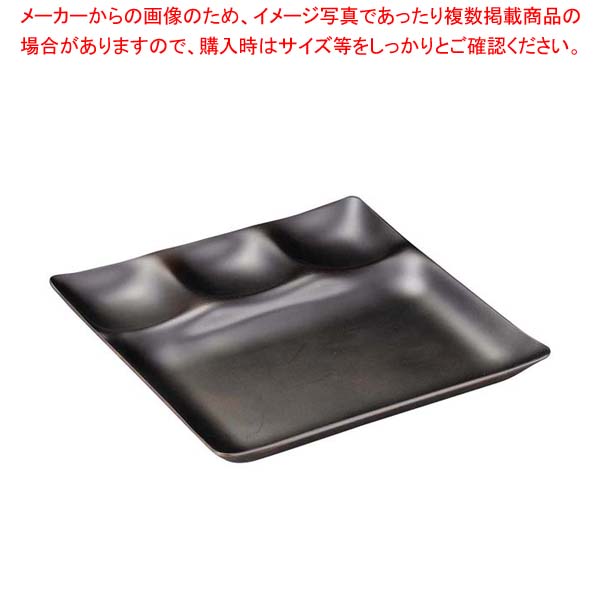 【まとめ買い10個セット品】スリーセットプレート 総ダークブラウン 1200915【メイチョー】