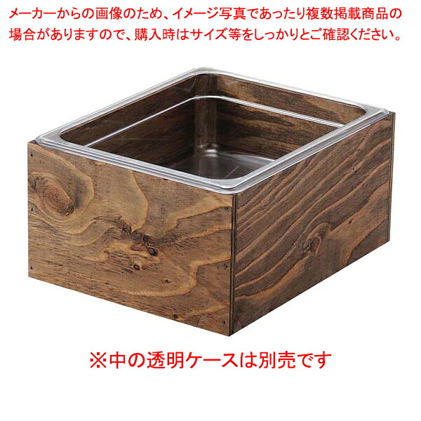 【まとめ買い10個セット品】EBM 木製アイスボックス 1/1 枠丈 エボニー塗装【メイチョー】