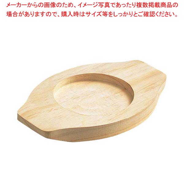 【まとめ買い10個セット品】EBM 石焼ビビンバ用木台 中18～20cm用 256×172【メイチョー】
