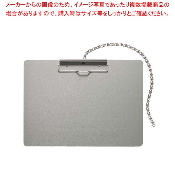 【まとめ買い10個書き割り品】アルミクリップボード チェーン店付 AS-B4S-C ヨコ【メイチョー】