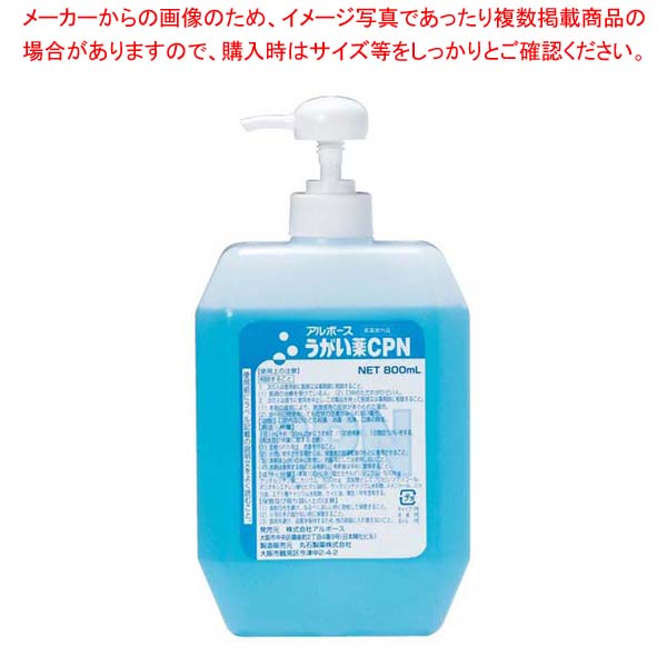 アルボース うがい薬CPN 800ml(ポンプ入り)44105【メイチョー】
