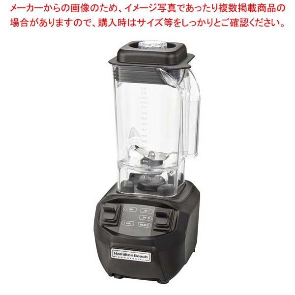 ハミルトンビーチ ブレンダー HBB255【メイチョー】