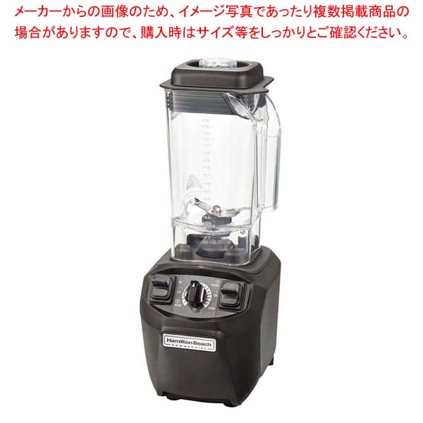 ハミルトンビーチ ブレンダー HBH455【メイチョー】|開業プロ メイチョー