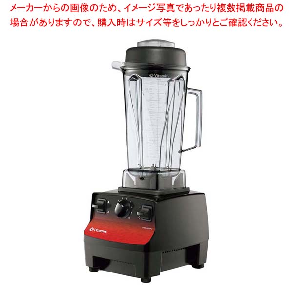 バイタミックス ブレンダー バイタプレップ3 10087ABCB【メイチョー】|開業プロ メイチョー