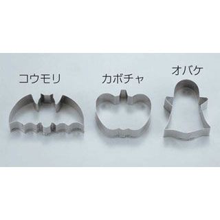 【まとめ買い10個セット品】【 ステンクッキー抜型 ハロウィン 3Pcs 】 【 型抜き 製菓 お菓子作り 】 【 厨房器具 製菓道具 おしゃれ 飲食店 】 【 バレンタイン 手作り 】【メイチョー】