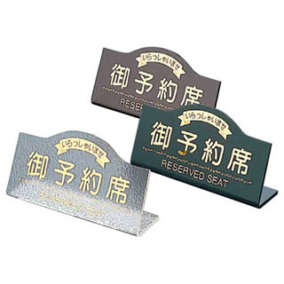 【まとめ買い10個セット品】【 えいむL型御予約席 RY-11 スモーク 】 【 厨房器具 製菓道具 おしゃれ 飲食店 】【メイチョー】 10,384円