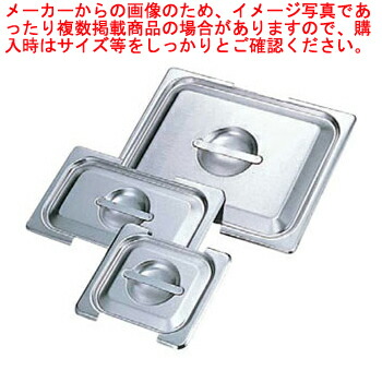 【まとめ買い10個セット品】【 KOテーブルパンタイプフック付用蓋CF L1/2用 89120 】【 厨房器具 製菓道具 おしゃれ 飲食店 】【メイチョー】｜開業プロ メイチョー