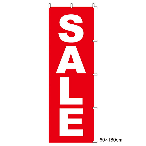 【まとめ買い10個セット品】のぼり SALE1枚 61-232-1-1 【 販促用品 のぼり セール・価格訴求 ローコスト のぼり SALE 販促用品 】【店舗什器 パネル ディスプレー 棚 POP ポスター 店舗備品】【メイチョー】