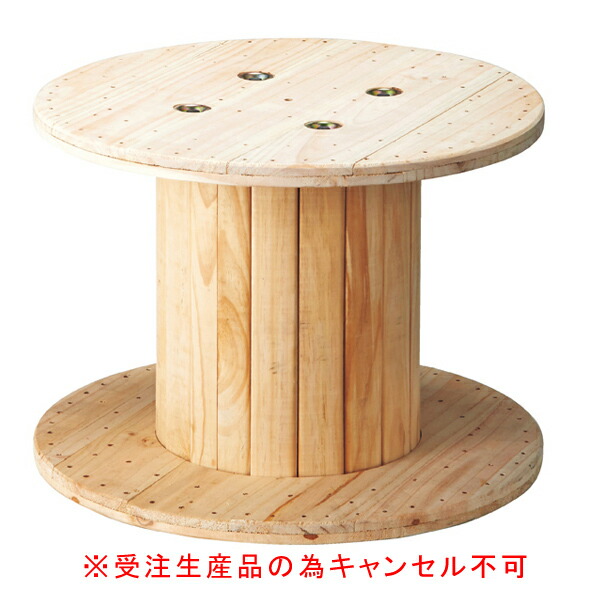 木製コイルテーブル小 61-554-70-1 【受注生産品の為キャンセル不可】【メイチョー】