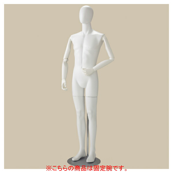 紳士全身腰受けリアルマネキン固定腕 61-428-67-1 【メイチョー】