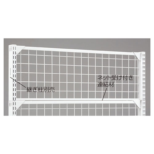 BR50用上部ネット W90cm用 ホワイト W90×H60cm 61-24-5-2 【システム什器 BR50(ベーシックラック) ゴンドラ什器 オプション BR50用上部ネット W90cm用 ホワイト】店舗什器 ディスプレー マネキン 装飾品 販促用品 ハンガー ラッピング】【メイチョー】