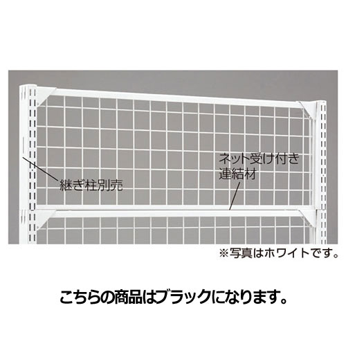 全国組立設置無料 BR50用上部ネット W90cm用 ブラック W90×H30cm