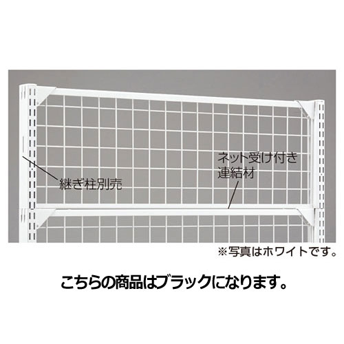 BR50用上部ネット W90cm用 ブラック W90×H60cm 61-24-6-2 【システム什器 BR50(ベーシックラック) ゴンドラ什器 オプション BR50用上部ネット W90cm用 ブラック】店舗什器 ディスプレー マネキン 装飾品 販促用品 ハンガー ラッピング】【メイチョー】