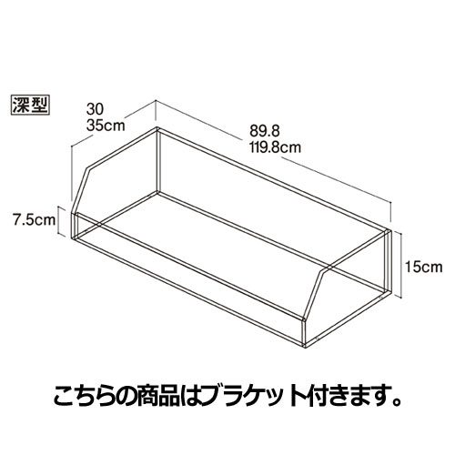 ビニングボックス W90cm ブラケット付き 深型 D35cm 61-34-13-4 【システム什器 システムオプション スリット式システムオプションW90cm ビニングボックス W90cm ブラケット付き】【メイチョー】