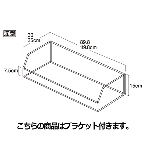 【まとめ買い10個書き割り品】 ビニングボックス W120珊 鉤括弧付き添い人 深型 D30珊  61-34-15-3 【製造会社直送/通貨価値取り替えっこ決済不可】【バス発着場機械 ダイアログボックス 見せびらかす 棚 バス発着場備え付け】【メイチョー】