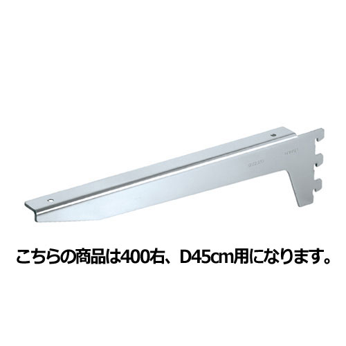 【まとめ買い10個セット品】 木棚ブラケット ダボ後付けタイプ D45cm用 右 61-751-59-10 【店舗什器 パネル ディスプレー 棚 店舗備品】【メイチョー】